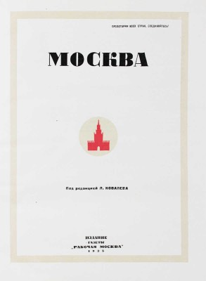 Москва / Под ред. Л. Ковалева; переплет худож. К. Гольштейна; форзац и титул худож. С. Мельникова и Н. Жукова. М., 1935.